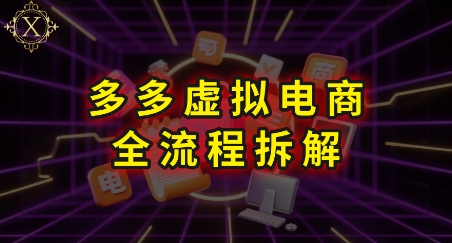拼多多虚拟电商全流程拆解，深度学习每一个环节，看完即可上手实操-叮当猫聊项目