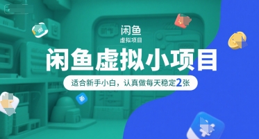 闲鱼虚拟小项目，操作简单，适合新手小白，认真做每天稳定2张-叮当猫聊项目