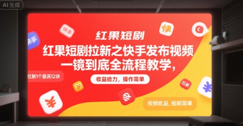 红果短剧拉新之快手发布视频一镜到底全流程教学，拉新1个最高12块，收益给力，操作简单-叮当猫聊项目