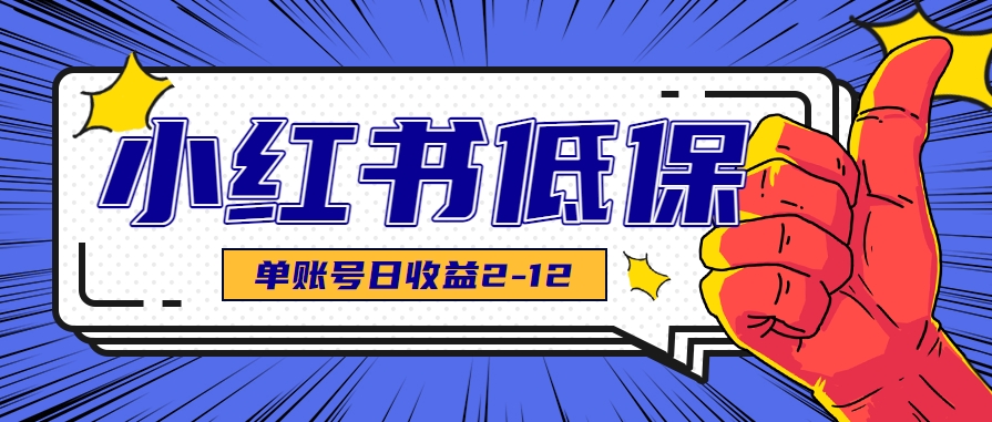 适合空闲时间操作的小红书低保项目，小红薯发布笔记，单个账号每天可获得2-12元左右-叮当猫聊项目