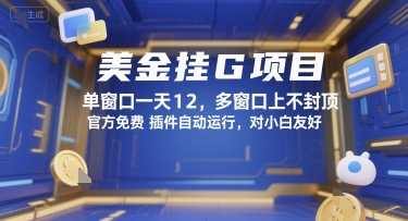 美金挂G项目，单窗口一天12，多窗口上不封顶，官方免费插件自动运行，对小白友好【揭秘】-叮当猫聊项目