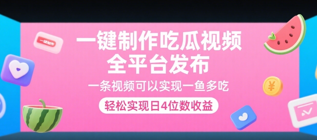 一键制作吃瓜视频，全平台发布，一条视频可以实现一鱼多吃，轻松实现日4位数收益【揭秘】-叮当猫聊项目