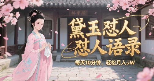 林黛玉怼人语录怼人鸡汤，AI产出图片视频文案，每天十分钟，创作者分成月收益1W+-叮当猫聊项目