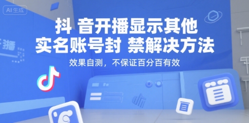 抖音开播显示其他实名账号封禁解决方法，效果自测，不保证百分百有效-叮当猫聊项目
