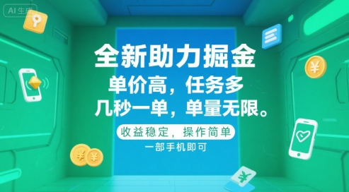 全新助力掘金 ，单价高 ，任务多 ，几秒一单 ，单量无限，收益稳定，操作简单，一部手机即可【揭秘】-叮当猫聊项目