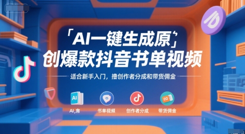 AI一键生成原创爆款抖音书单视频，适合新手入门，撸创作者分成和带货佣金【揭秘】-叮当猫聊项目