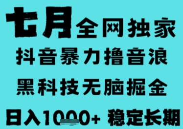 7月最新风口抖音无人直播撸音浪，长期稳定，非短期，全自动运行，低门槛无脑，日入1k+【揭秘】-叮当猫聊项目