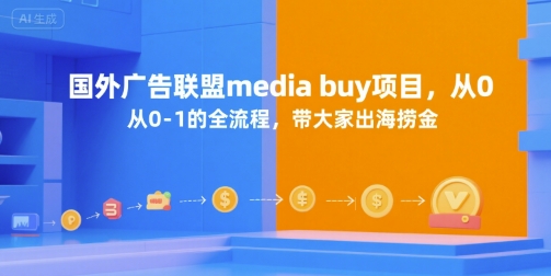 国外广告联盟media buy项目，从0-1的全流程，带大家出海捞金-叮当猫聊项目