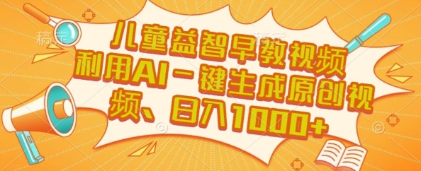 儿童益智早教视频，这个赛道挣翻了，利用AI一键生成原创视频，日入1k+【揭秘】-叮当猫聊项目