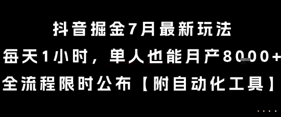 抖音掘金7月最新玩法，每天1小时，单人也能月产8k+，全流程限时公布【揭秘】-叮当猫聊项目