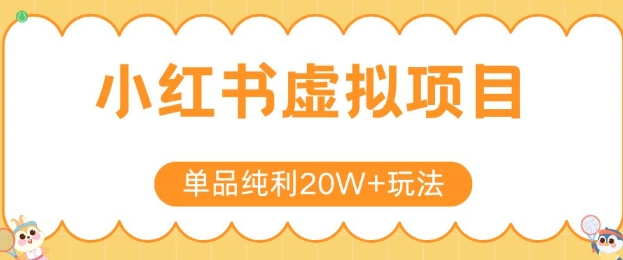 小红书卖虚拟产品，单品纯利20W+玩法分享，4节系列课程-叮当猫聊项目