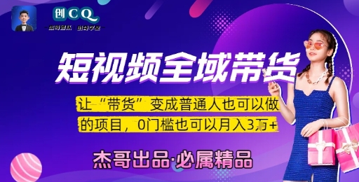短视频全域带货，让带货变成普通人也可以做的项目，0门槛也可以月入3W-叮当猫聊项目