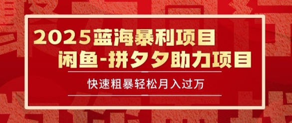 2025 最新闲鱼蓝海暴利项目 快速粗暴让你月入过1W不是梦，保姆级教程【揭秘】-叮当猫聊项目