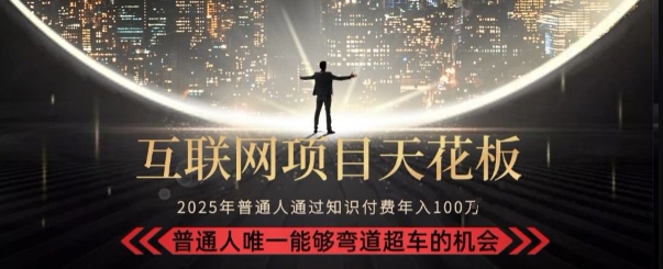 韭菜末日！2025 知识付费“天花板玩法”：不做韭菜，做镰刀！新手当天炼成“月入 10个”【揭秘】-叮当猫聊项目