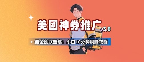 美团神券推广3.0：佣金比联盟高，小白每天10分钟躺挣攻略-叮当猫聊项目