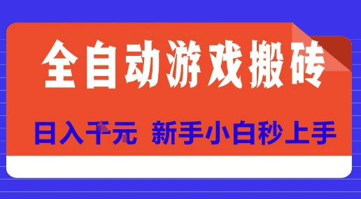 全自动游戏搬砖项目天花板，日入10张，新手小白秒上手【揭秘】-叮当猫聊项目