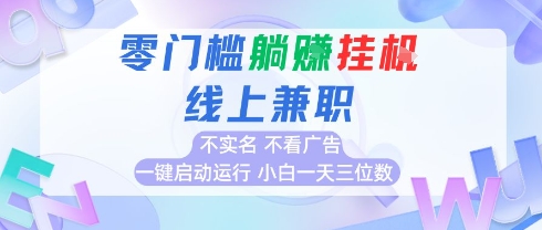 全新上线首码0撸挂G项目，24小时全自动运行，，无需实名无需看广告，小白轻松日入三位数【揭秘】-叮当猫聊项目