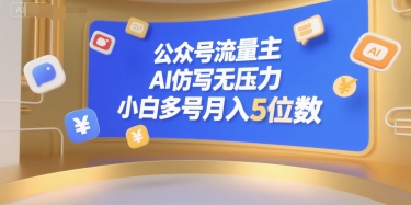 公众号流量主，AI仿写无压力，小白多号月入5位数-叮当猫聊项目