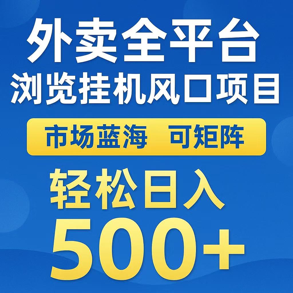 外卖浏览全自动掘金挂机项目 可矩阵操作 轻松日入500+-叮当猫聊项目