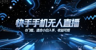 快手手机无人直播，0门槛，适合小白入手，收益可观-叮当猫聊项目