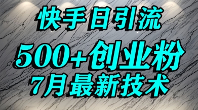 创业粉怎么打？快手精准引流创业粉，宝妈群体日进500+精准流量-叮当猫聊项目