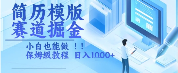 简历模版赛道掘金，小白也能做，保姆级教程，日入1k+【揭秘】-叮当猫聊项目