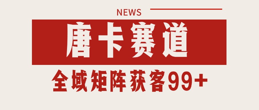 唐卡赛道私域引流获客 自热矩阵SOP日引流99+精准客资-叮当猫聊项目