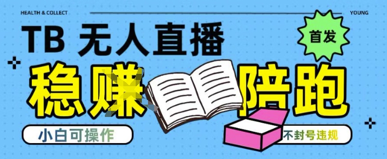 淘宝无人直播带货最新技术，不违规，操作简单，开播爆单，日入多张(全网首发)【揭秘】-叮当猫聊项目