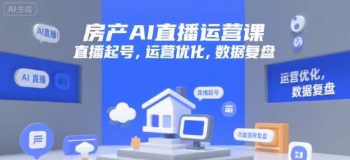 房产AI直播运营课，直播起号，运营优化，数据复盘-叮当猫聊项目