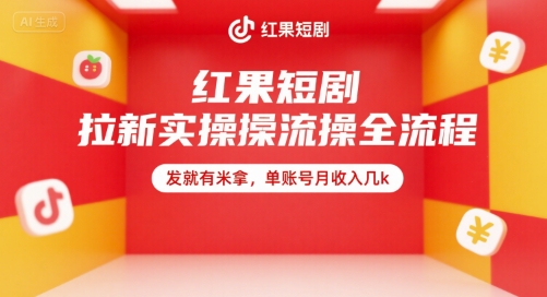 红果短剧拉新实操全流程，发就有米拿，单账号月收入几k-叮当猫聊项目