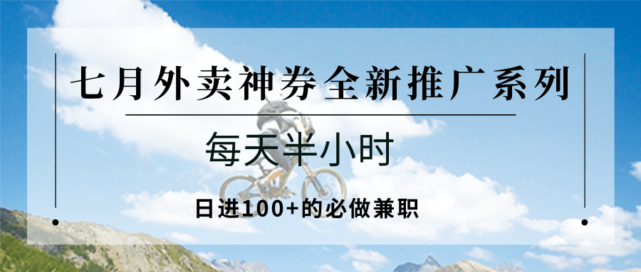 七月外卖神券全新推广系列；每天半小时，日进100+的必做兼职-叮当猫聊项目