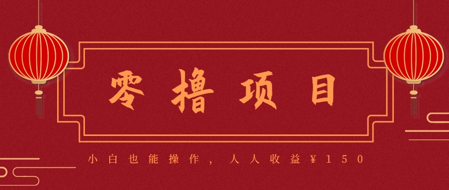 分享一个零撸项目，超简单副业小白必看，人人收益¥150(附渠道)-叮当猫聊项目