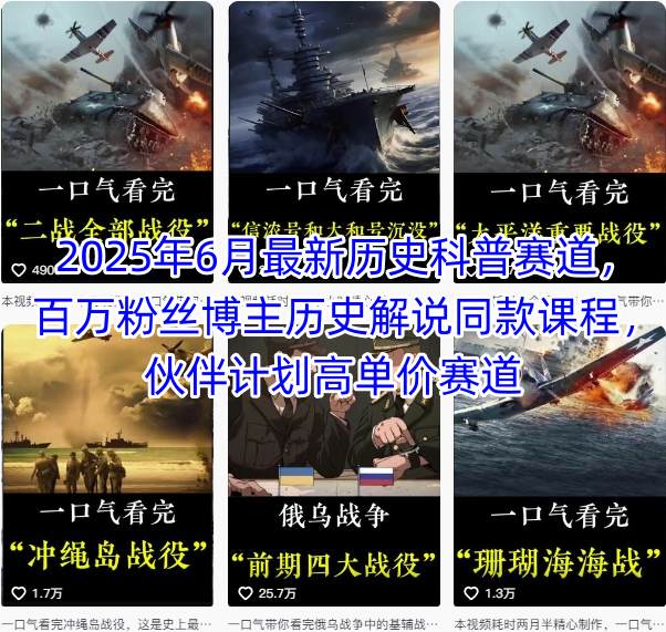 2025年6月最新历史科普赛道，百万粉丝博主历史解说同款课程，伙伴计划高单价赛道-叮当猫聊项目
