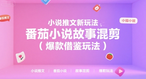 小说推文新玩法，番茄小说故事混剪(爆款借鉴玩法)-叮当猫聊项目