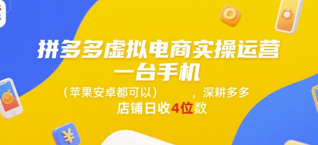 拼多多虚拟电商实操运营，一台手机(苹果安卓都可以)，深耕多多店铺日收4位数-叮当猫聊项目