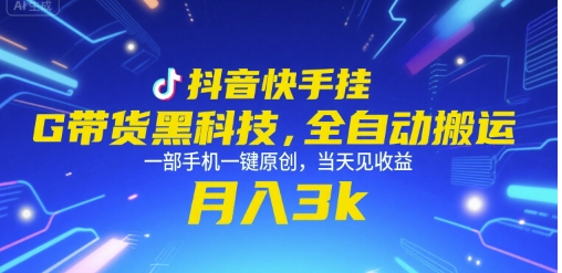 抖音快手挂G带货黑科技，全自动搬运，一部手机一键原创，当天见收益，月入3k+【揭秘】-叮当猫聊项目