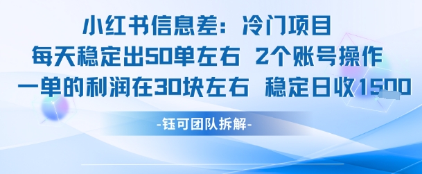 小红书信息差冷门项目一单利润30块每天稳定1.5k左右2个账号操作-叮当猫聊项目