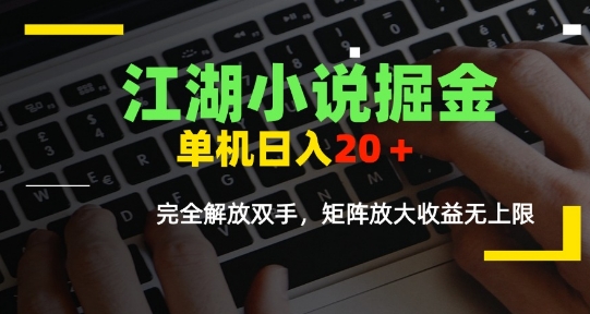 江湖小说掘金，单机日入10-20+，全自动软件操作，完全解放双手，矩阵放大收益无上限-叮当猫聊项目