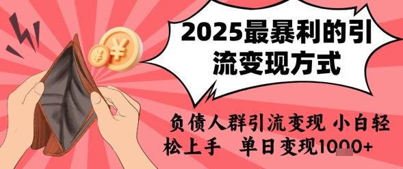 2025年最暴利的引流变现方式，负债人群引流变现，小白轻松上手，日入1k-叮当猫聊项目