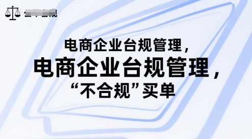 电商企业台规管理，别让你的公司为“不合规”买单-叮当猫聊项目