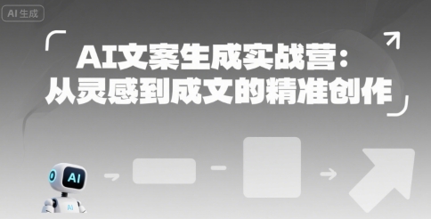 AI文案生成实战营：从灵感到成文的精准创作-叮当猫聊项目
