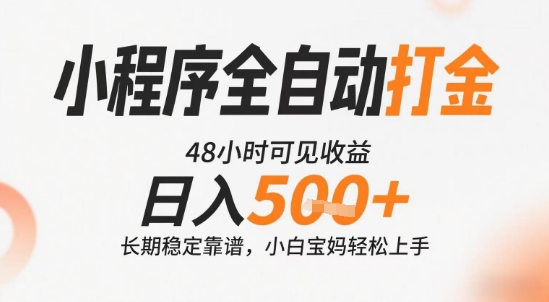小程序全自动打金，快速可见收益，日入5张+长期稳定靠谱，操作简单【揭秘】-叮当猫聊项目