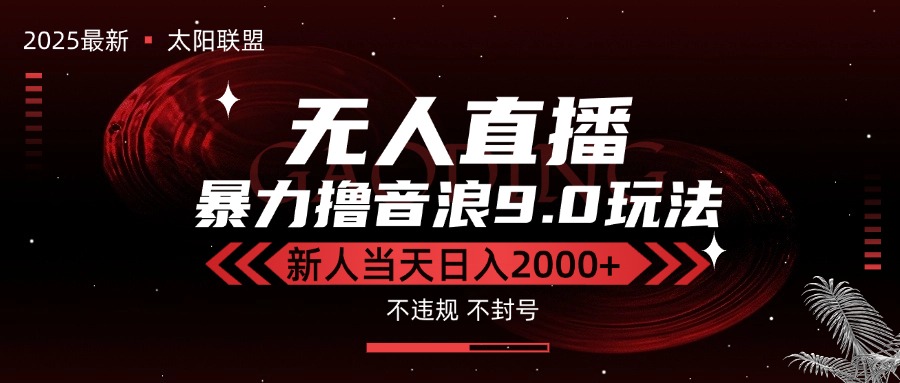最新抖音无人直播撸音浪独家9.0玩法，防封智能黑科技，新手当天日入2000+-叮当猫聊项目
