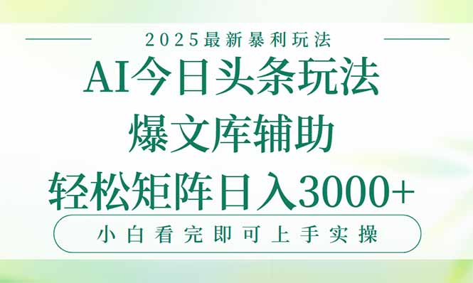 今日头条2025年最新暴利玩法，一键生成爆款，轻松实现矩阵日入3000+-叮当猫聊项目