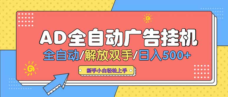 24小时Ad圈子懂广告挂机 单机单日500+可矩阵式放大 设备越多 收益越大…-叮当猫聊项目
