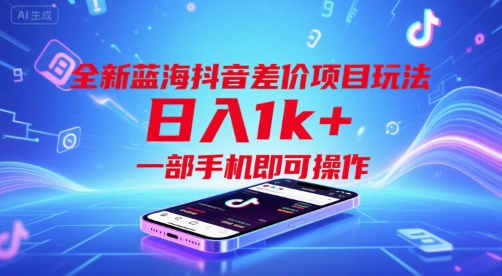 全新蓝海抖音差价项目玩法，日入1k+，一部手机即可操作【揭秘】-叮当猫聊项目