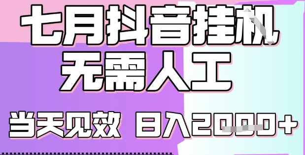 2025七月最新抖音挂G撸金项目，小白当天也能拿结果，单号产出2k+，小白当天上手【揭秘】-叮当猫聊项目