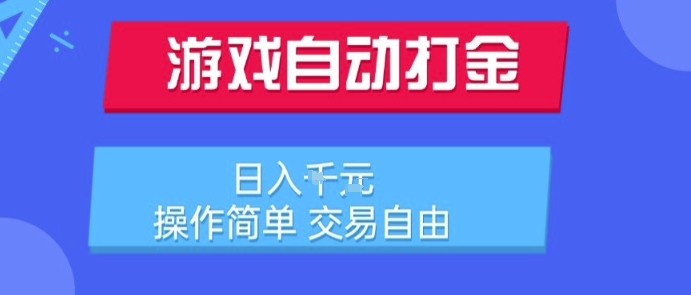 游戏自动打金搬砖项目，日入1k，操作简单，交易自由，适合懒人的副业【揭秘】-叮当猫聊项目