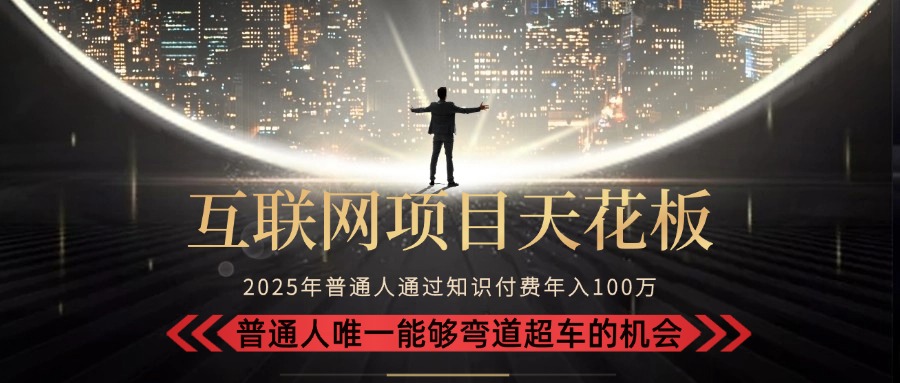 2025“互联网项目天花板”：不做韭菜，做镰刀！“月入 10W+ 普通人弯道…-叮当猫聊项目