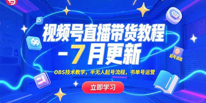 视频号直播带货教程-7月更新，OBS技术教学，半无人起号流程，书单号运营-叮当猫聊项目